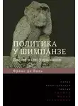 Франс Вааль - Политика у шимпанзе. Власть и секс у приматов