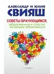 Александр Свияш - Советы брачующимся, забракованным и страстно желающим забраковаться
