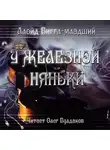 Ллойд Биггл - У железной няньки