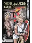 Евгений Войскунский - Очень далекий Тартесс