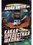 Ллойд Биггл - Какая прелестная школа!