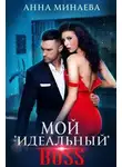 Анна Минаева - Мой «идеальный» BOSS