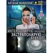 Постер книги Интерполирую прошлое – Экстраполирую будущее