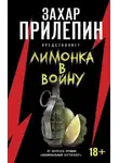Захар Прилепин - «Лимонка» в войну (сборник)