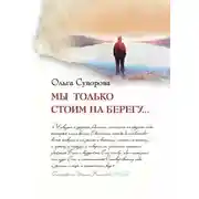 Постер книги Мы только стоим на берегу