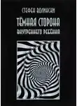 Стивен Волински - Тёмная сторона внутреннего ребенка