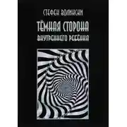 Постер книги Тёмная сторона внутреннего ребенка