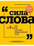 Юлия Милович-Шералиева - Сила слова. Как за 5 шагов написать убедительный текст