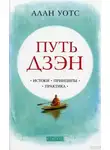 Алан Уотс - Путь Дзен