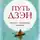 Алан Уотс - Путь Дзен