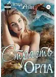 Елена Рейн - Страсть орла
