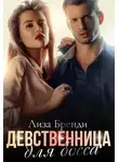 Лиза Бренди - Девственница для босса