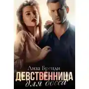 Постер книги Девственница для босса