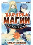 Мики Назуна - Зарядка магии улыбкой. Том 1