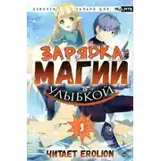 Постер книги Зарядка магии улыбкой. Том 1
