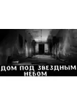 Никита Сапожников - Дом под звёздным небом