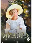 Марго Шум - Милорд