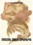Наталья Дементьева - Любовь Змея Горыныча