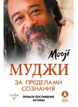 Муджи - За пределами Сознания