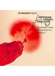 Санне Винд-Хансен - Страшные сказки Андерсена