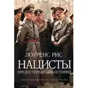 Постер книги Нацисты. Предостережение истории