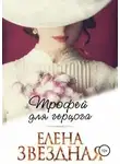 Елена Звёздная - Трофей для герцога