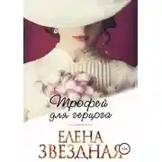 Постер книги Трофей для герцога