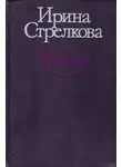 Ирина Стрелкова - Избранные рассказы
