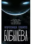 Дарья Бобылёва - Неучтенная планета