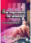 Екатерина Романова - Как отделаться от жениха и не влюбиться