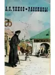 Антон Чехов - Несколько рассказов