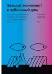 Эллисон Шрагер - Заходит экономист в публичный дом. Необычные примеры управления риском для повседневной жизни