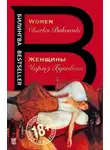 Чарльз Буковски - Женщины