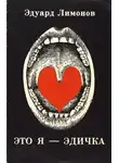 Эдуард Лимонов - Это я - Эдичка