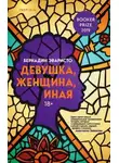 Бернадин Эваристо - Девушка, женщина, иная