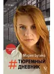 Мария Бутина - Тюремный Дневник