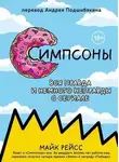 Майк Рейсс - Симпсоны. Вся правда и немного неправды о сериале
