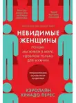 Кэролайн Перес Криадо - Невидимые женщины