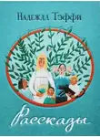 Надежда Тэффи - Инсценированные рассказы