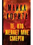 Майкл Корита - Те, кто желает мне смерти