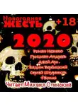 Роман Незнаю - Новогодняя Жесть 2020!!!