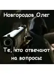 Олег Новгородов - Те, кто отвечают на вопросы