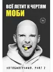 Моби - Всё летит к чертям. Автобиография