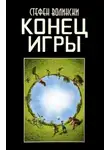 Стивен Волински - Конец Игры