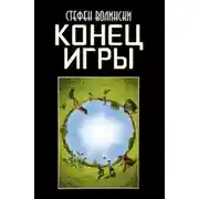 Постер книги Конец Игры