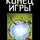 Стивен Волински - Конец Игры