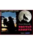 Галина Евдокимова - Волчья квинта