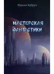 Юджин Кабрун - Мастерская фантастики (Сборник)