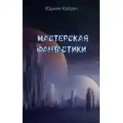 Постер книги Мастерская фантастики (Сборник)