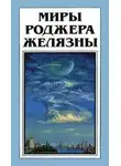 Роджер Желязны - Ибо это есть царствие мое!